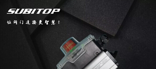 得銳自動(dòng)化SUBITOP速拓普，順應(yīng)未來(lái)市場(chǎng)需求